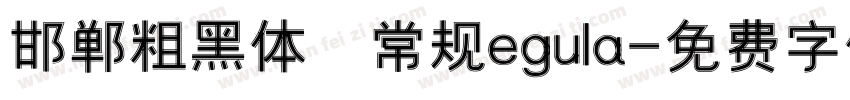 邯郸粗黑体 常规egula字体转换
